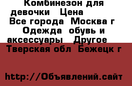 Комбинезон для девочки › Цена ­ 1 800 - Все города, Москва г. Одежда, обувь и аксессуары » Другое   . Тверская обл.,Бежецк г.